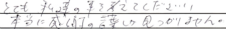 とても私達の事を考えてくださり本当に感謝の言葉しか見つかりません。