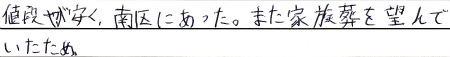 値段が安く、南区にあった。
また家族葬を望んでいたため。
