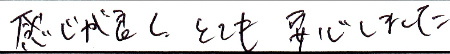 感じが良く、とても安心しました
