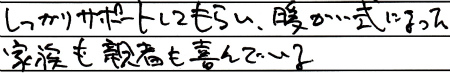 しっかりサポートしてもらい、暖かい式になった。
家族も親者も喜んでいる。
