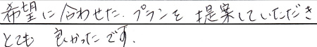 希望に合わせたプランを提案していただきとても良かったです。