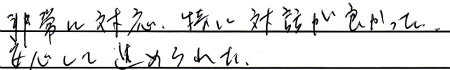 非常に対応、特に対話が良かった。
安心して進められた。