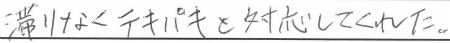 滞りなくテキパキと対応してくれた。
