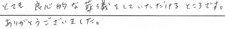 とても良心的な葬儀をしていただけるところです。ありがとうございました。
