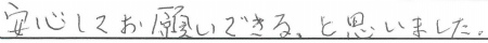 安心してお願いできる、と思いました。
