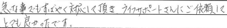 急な事でもすばやく対応して頂き、ライフサポートさんにご依頼してとても良かったです。