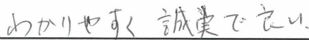 わかりやすく誠実で良い
