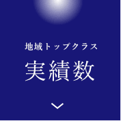 福岡トップクラスの葬儀実績数