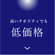高いクオリティでも低価格な葬儀