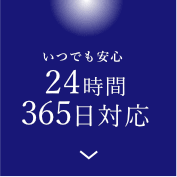 いつでも安心の24時間365日対応
