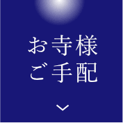 お寺様をご手配致します