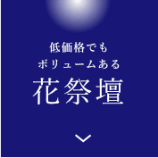 低価格でもボリュームある花祭壇