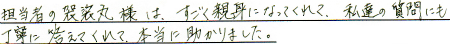 担当者の袈裟丸様は、すごく親身になってくれて、私達の質問にも丁寧に答えてくれて、本当に助かりました。