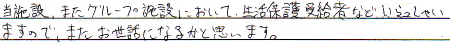 当施設、またグループ施設において生活保護受給者など、いらっしゃいますので、また御世話になるかと思います。
