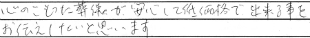 心のこもった葬儀が安心して低価格で出来ることをお伝えしたいと思います。