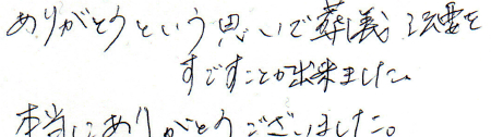 ありがとうという思いで葬儀法要を過ごすことが出来ました。
本当にありがとうございました。