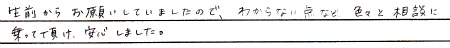 生前からお願いしていましたので、わからない点など、色々と相談にのって頂け、安心しました。