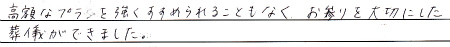 わかりやすく説明していただきました。高額なプランを強くすすめらる事もなく、お参りを大切にした葬儀ができました。