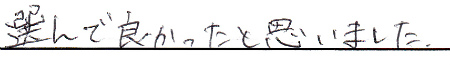 選んで良かったと思いました。