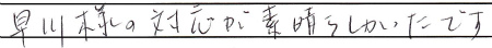 早川様の対応が素晴らしかったです。ありがとうございました。