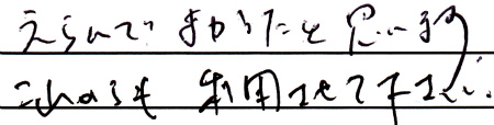 えらんでよかったと思います。これからも利用させて下さい。