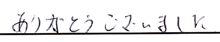 ありがとうございました
