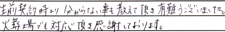 生前契約時より分からない事も教えて頂き有難うございました。火葬場でも対応頂き感謝しております。
