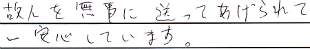 故人を無事に送ってあげられて一安心しています。
