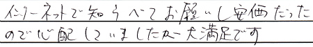 インターネットで調べてお願いし安価だったので心配していましたが大満足です
