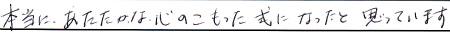 本当にあたたかな心のこもった式になったと思っています
