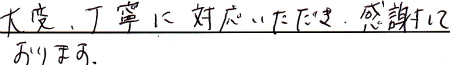 大変丁寧に対応いただき感謝しております。