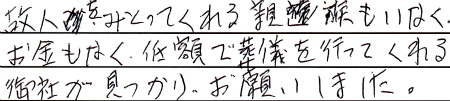 故人をみとってくれる親族もいなく、お金もなく、低額で葬儀を行ってくれる御社が見つかり、お願いしました。