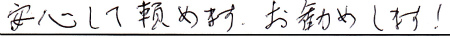 安心して頼めます。お勧めします！