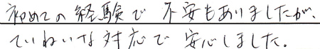 初めての経験で不安もありましたが、
丁寧な対応で安心しました。