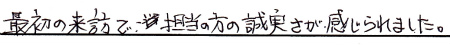 最初の来訪で、ご担当の方の誠実さが感じられました。