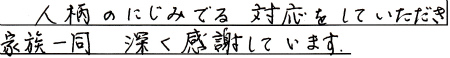 人柄のにじみでる対応をしていただき家族一同深く感謝しています。