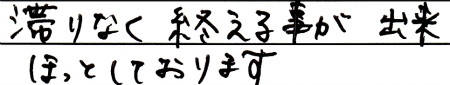 滞りなく終える事が出来、ほっとしております。