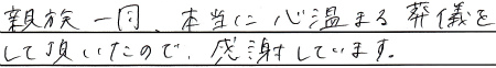 親族一同、本当に心温まる葬儀をして頂いたので、感謝しています。