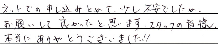 ネットでの申し込みとかで、少し不安でしたが、お願いして良かったと思います。
スタッフの皆様、本当にありがとうございました！！
