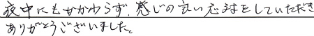 夜中にもかかわらず、感じの良い応対をしていただき、ありがとうございました。