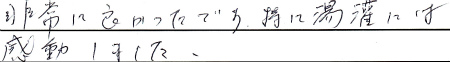 非常に良かったです。特に湯灌は感動しました。