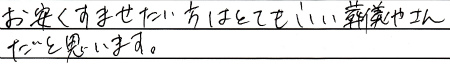 お安くすませたい方はとてもいい葬儀屋さんだと思います。
