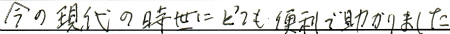 今の現代の時世にとても便利で助かりました。
