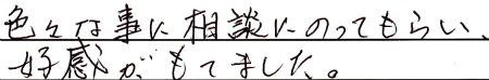 色々な事に相談にのってもらい、好感がもてました。
