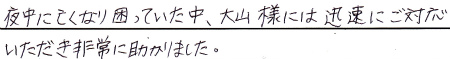 夜中に亡くなり困っていた中、大山様には迅速にご対応いただき非常に助かりました。
