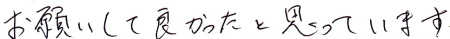 お願いして良かったと思っています。
