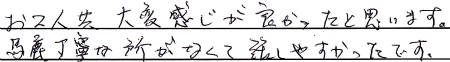 お二人共、大変感じが良かったと思います。馬鹿丁寧な所がなくて話しやすかったです。
