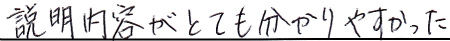 説明内容がとても分かりやすかった
