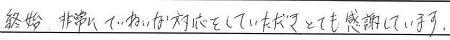 終始、非常にていねいな対応をしていただき、とても感謝しています。
