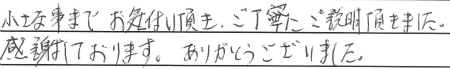 小さな事までお気遣い頂き、ご丁寧にご説明頂きました。
感謝しております。ありがとうございました。
